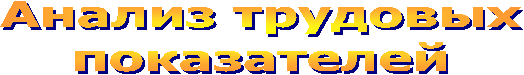 Анализ трудовых
показателей