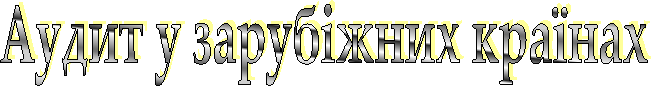 Аудит у зарубіжних країнах