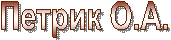 Петрик О.А.