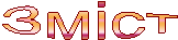 Зміст
