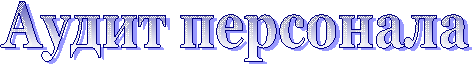 Аудит персонала
