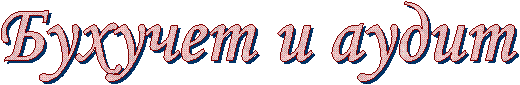 Бухучет и аудит