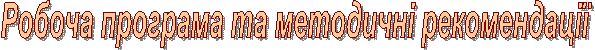 Робоча програма та методичні рекомендації
