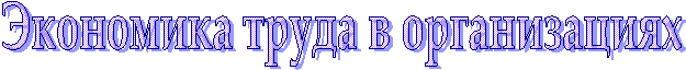 Экономика труда в организациях