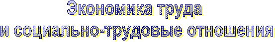 Экономика труда
и социально-трудовые отношения
