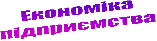 Економіка
підприємства