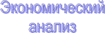 Экономический
анализ