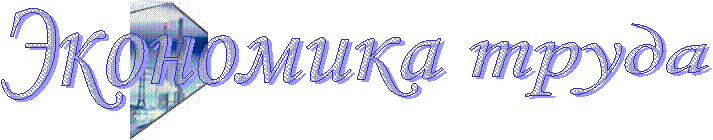 Экономика труда