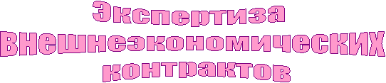 Экспертиза
внешнеэкономических
контрактов
