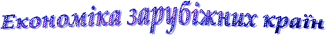 Економіка зарубіжних країн