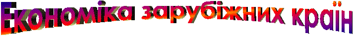 Економіка зарубіжних країн