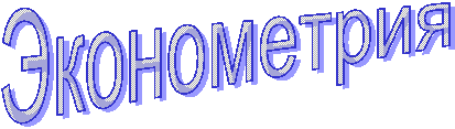 Эконометрия