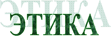 ЭТИКА
