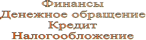 Финансы
Денежное обращение
Кредит
Налогообложение
