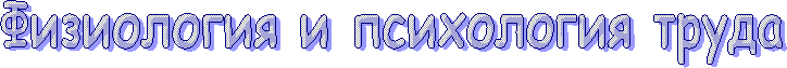 Физиология и психология труда