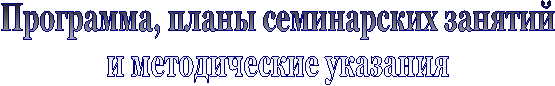 Программа, планы семинарских занятий
и методические указания