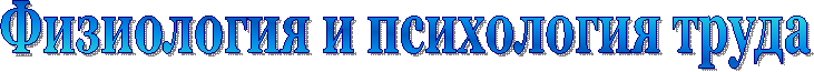 Физиология и психология труда