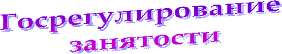 Госрегулирование
занятости