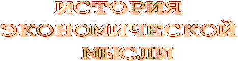 ИСТОРИЯ
ЭКОНОМИЧЕСКОЙ
МЫСЛИ