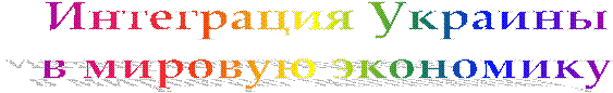 Интеграция Украины
в мировую экономику