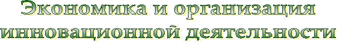 Экономика и организация
инновационной деятельности