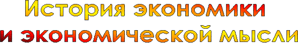 История экономики
и экономической мысли