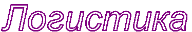 Логистика