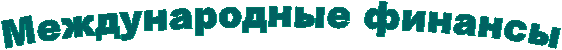 Международные финансы