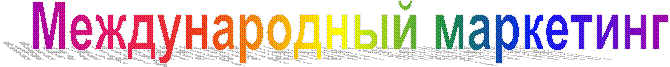 Международный маркетинг