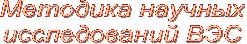 Методика научных
исследований ВЭС