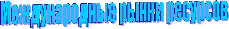 Международные рынки ресурсов