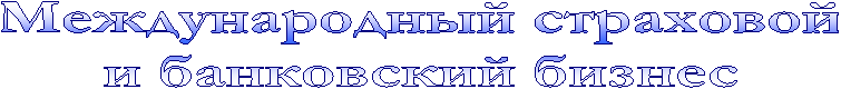Международный страховой
и банковский бизнес