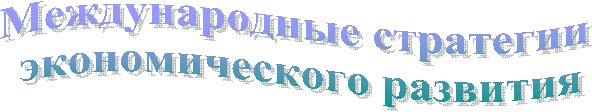 Международные стратегии
экономического развития