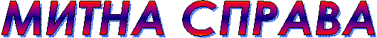 МИТНА СПРАВА