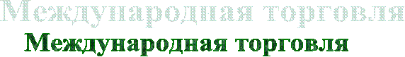 Международная торговля