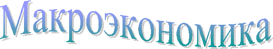 Макроэкономика