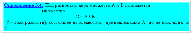 Подпись: Определение 3.4. Под разностью двух множеств А и В понимается
множество
С = А \ В
(\ - знак разности), состоящее из элементов, принадлежащих А, но не входящих в В.