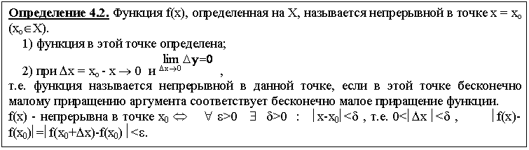 :  4.2.  f(x),   ,      =  (Î).
    1)     ;
    2)  D =  -   0      ,
..      ,             .
f(x) -    0 Û    " e>0   $  d>0  :   çx-x0ç<d , .. 0<çDx ç<d ,        çf(x)-f(x0)ç=çf(x0+Dx)-f(x0)½<e.
