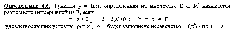 :  4.6.   = f(),     Ì Rn     ,   
  "   e > 0   $    d = d(e)>0  :     "  x/, x// Î  E
   r(x/,x//)<d          çf(x/) - f(x//) ç< e  .
