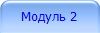 Модуль 2