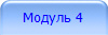 Модуль 4