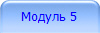 Модуль 5