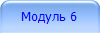 Модуль 6