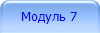 Модуль 7