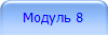 Модуль 8