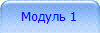 Модуль 1