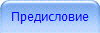 Предисловие