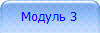 Модуль 3