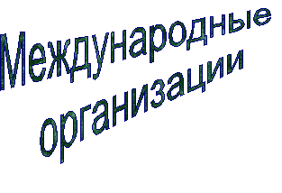 Международные
организации
