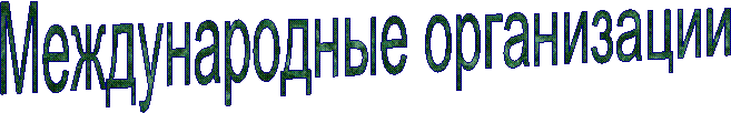 Международные организации